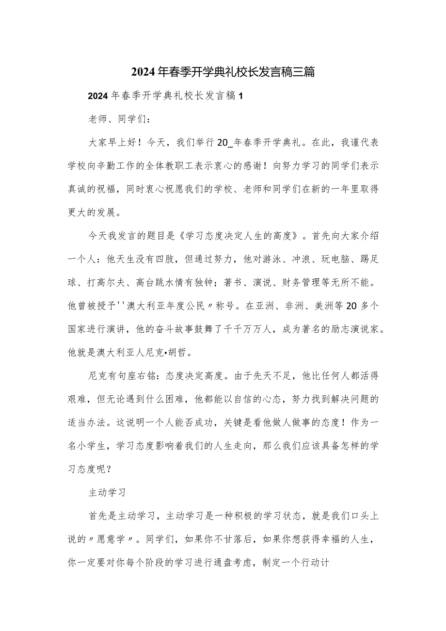 2024年季开学典礼校长发言稿三篇.docx_第1页