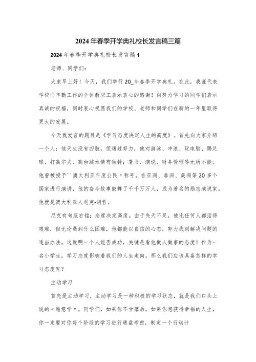 2024年季开学典礼校长发言稿三篇.docx