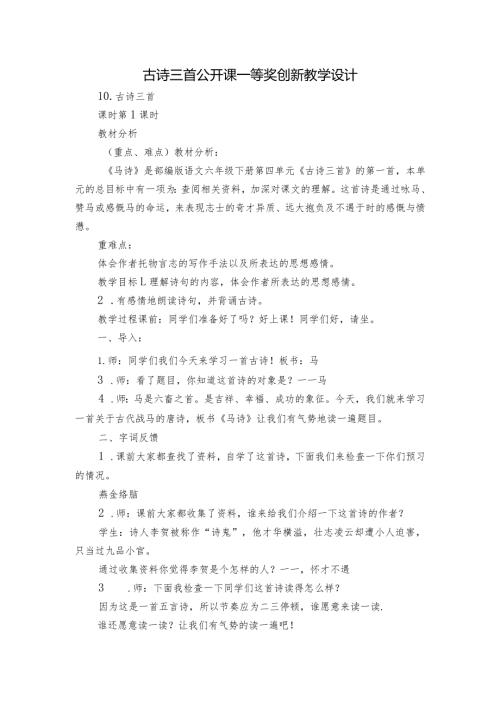 古诗三首公开课一等奖创新教学设计.docx