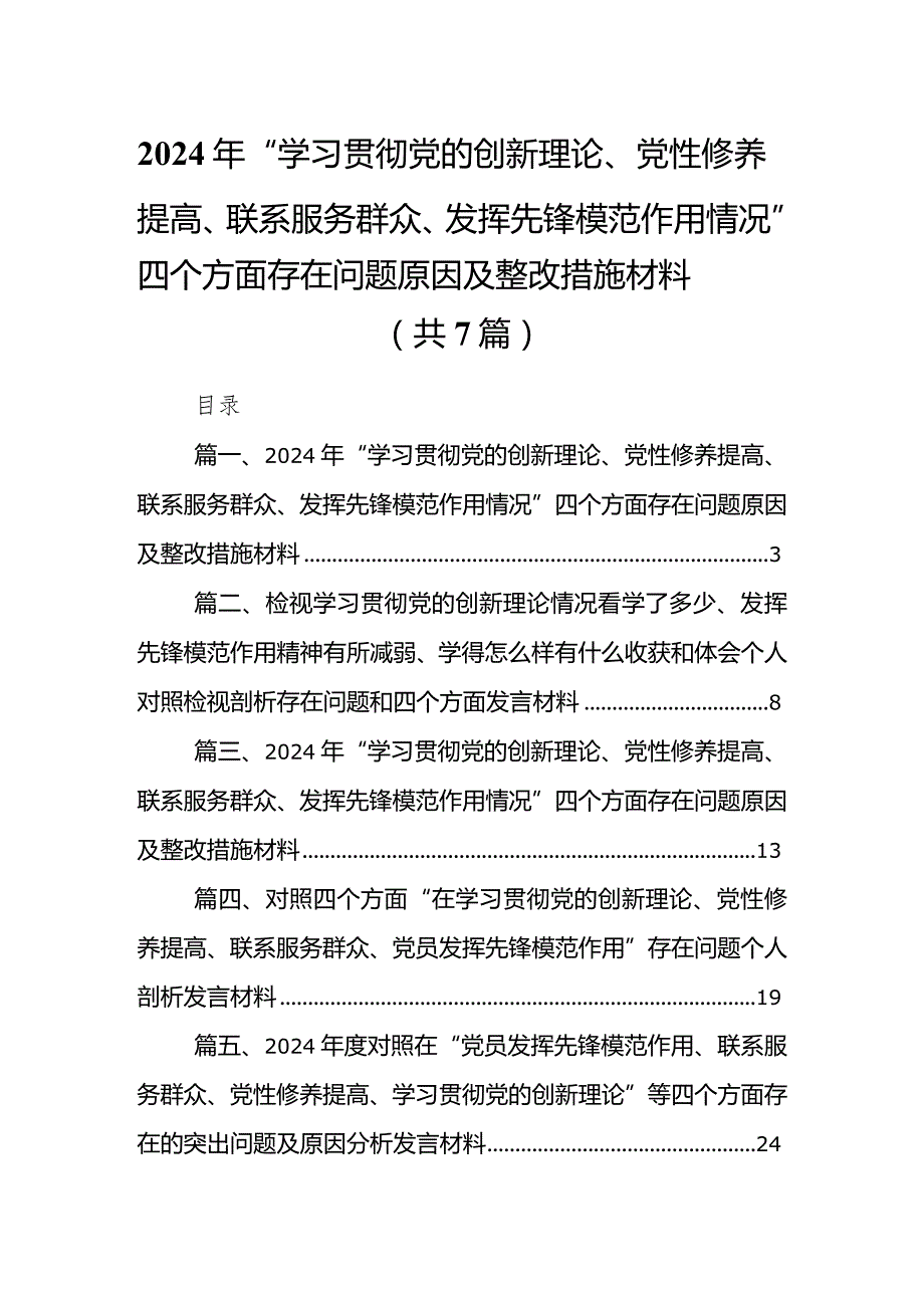 2024年“学习贯彻党的创新理论、党性修养提高、联系服务群众、发挥先锋模范作用情况”四个方面存在问题原因及整改措施材料最新精选版【7篇】.docx_第1页