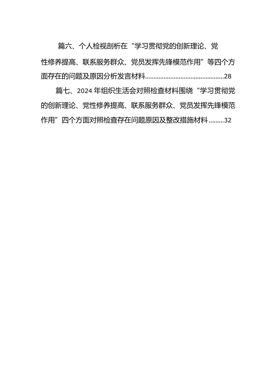 2024年“学习贯彻党的创新理论、党性修养提高、联系服务群众、发挥先锋模范作用情况”四个方面存在问题原因及整改措施材料最新精选版【7篇】.docx_第2页