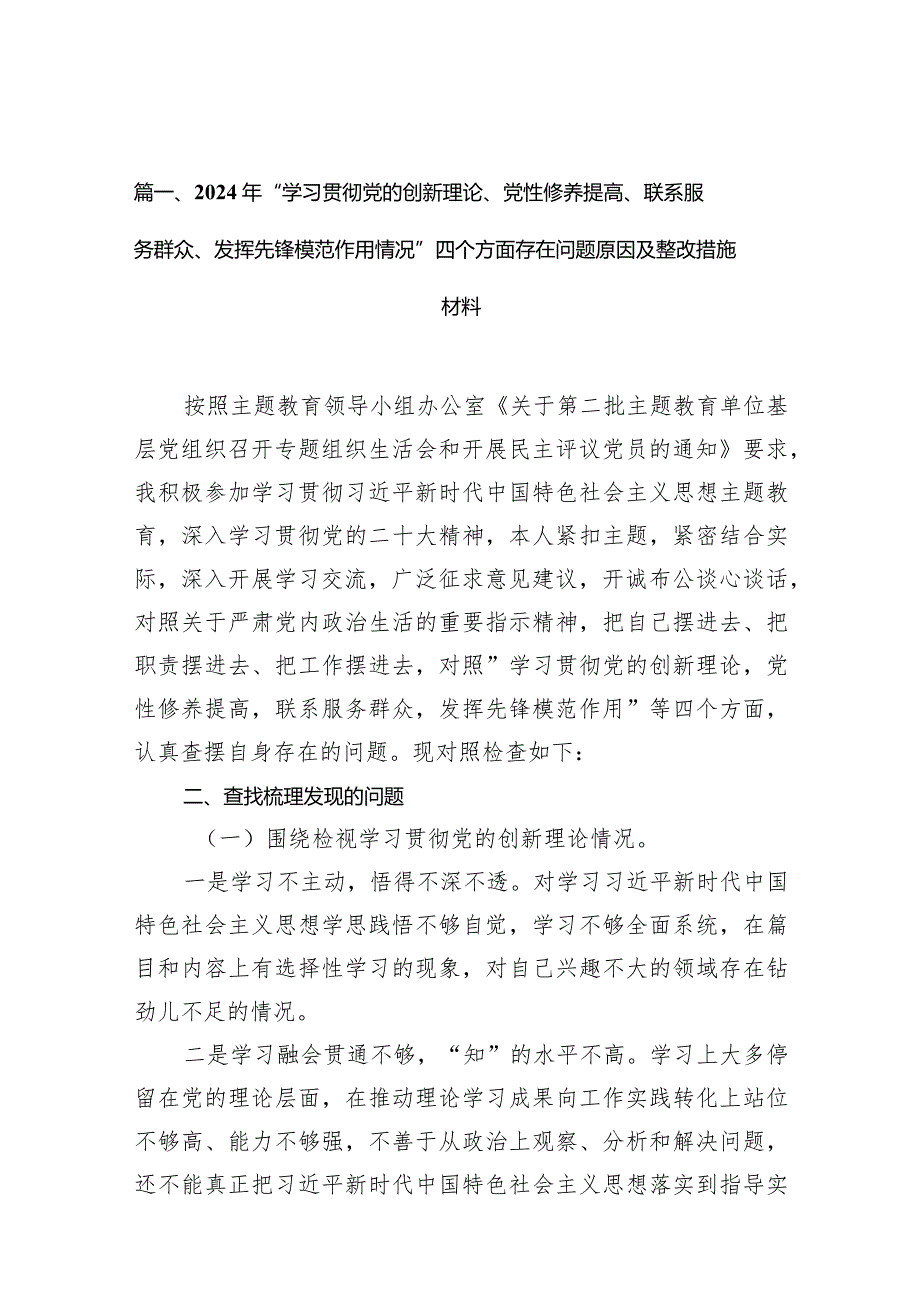 2024年“学习贯彻党的创新理论、党性修养提高、联系服务群众、发挥先锋模范作用情况”四个方面存在问题原因及整改措施材料最新精选版【7篇】.docx_第3页