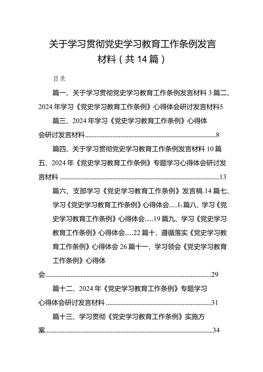 关于学习贯彻党史学习教育工作条例发言材料范文14篇（最新版）.docx_第1页
