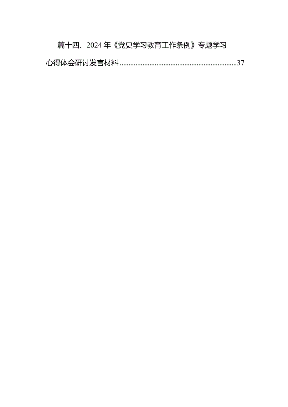 关于学习贯彻党史学习教育工作条例发言材料范文14篇（最新版）.docx_第2页