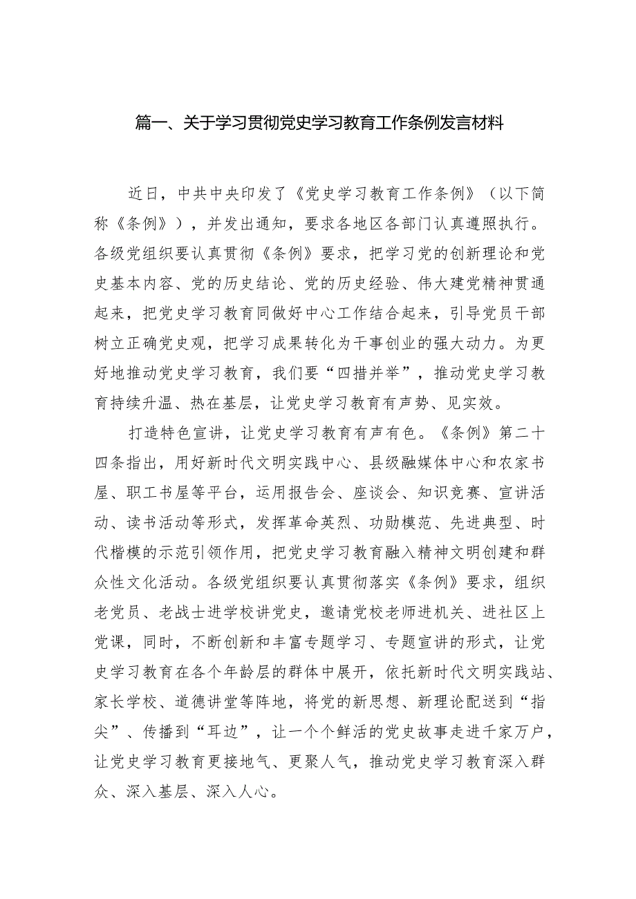 关于学习贯彻党史学习教育工作条例发言材料范文14篇（最新版）.docx_第3页