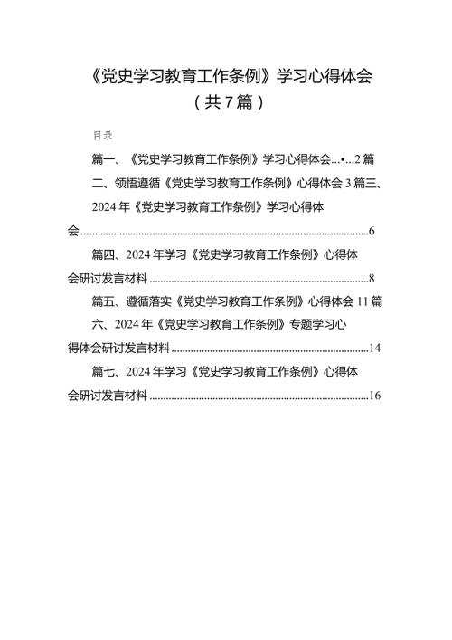 （7篇）《党史学习教育工作条例》学习心得体会（详细版）.docx