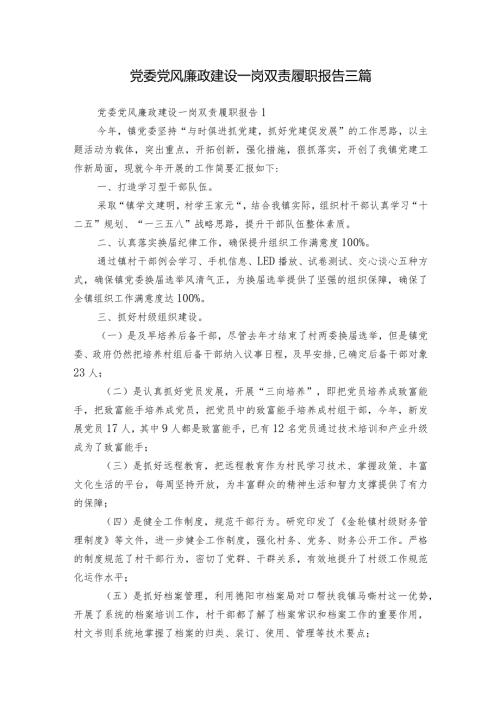 党委党风廉政建设一岗双责履职报告三篇.docx