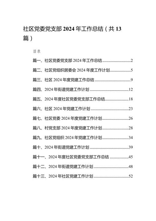 社区党委党支部2024年工作总结13篇（详细版）.docx