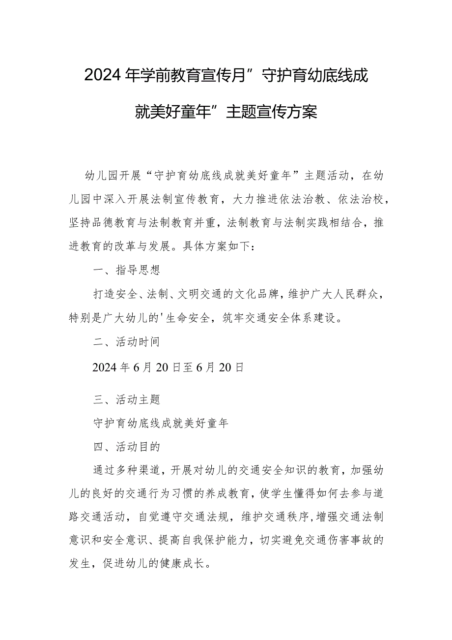 2024年学前教育宣传月”守护育幼底线成就美好童年”主题宣传方案(2).docx_第1页