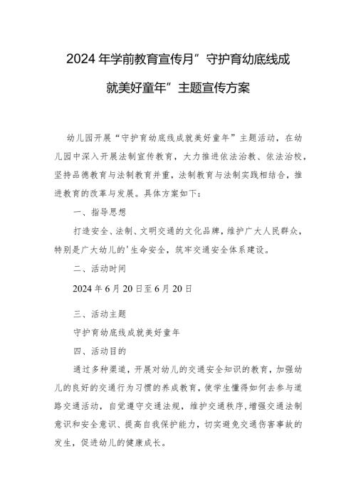 2024年学前教育宣传月”守护育幼底线成就美好童年”主题宣传方案(2).docx