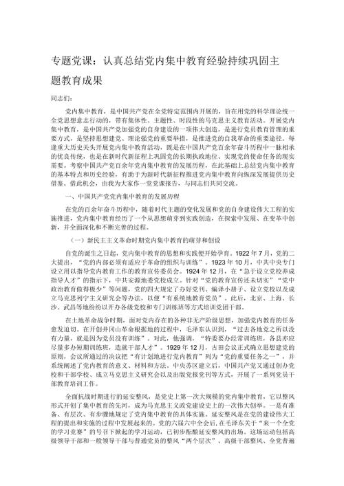 专题党课：认真总结党内集中教育经验持续巩固主题教育成果.docx