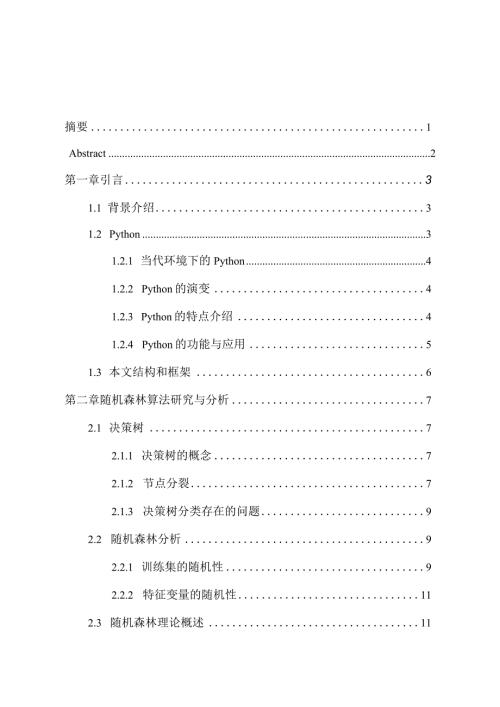 基于Python随机森林算法分析与研究计算机科学与技术专业.docx