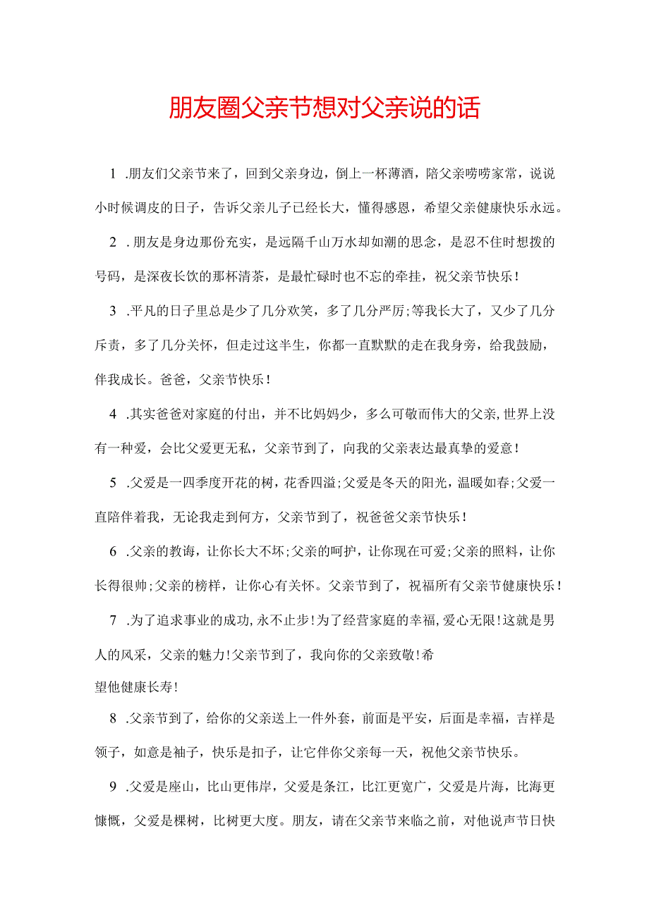 朋友圈父亲节想对父亲说的话.docx_第1页