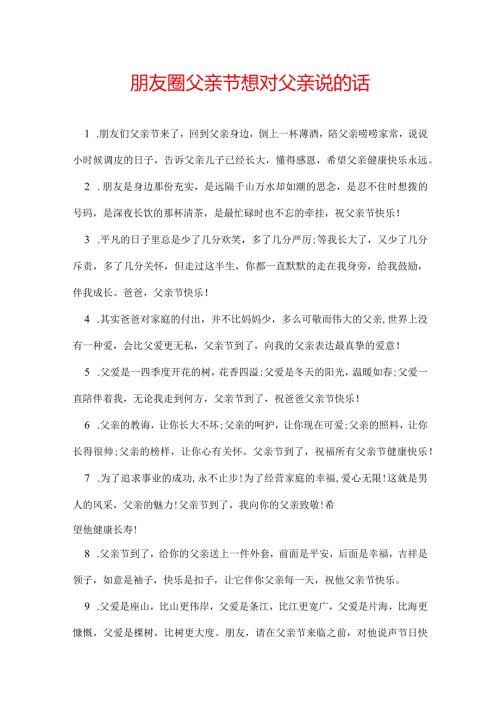 朋友圈父亲节想对父亲说的话.docx