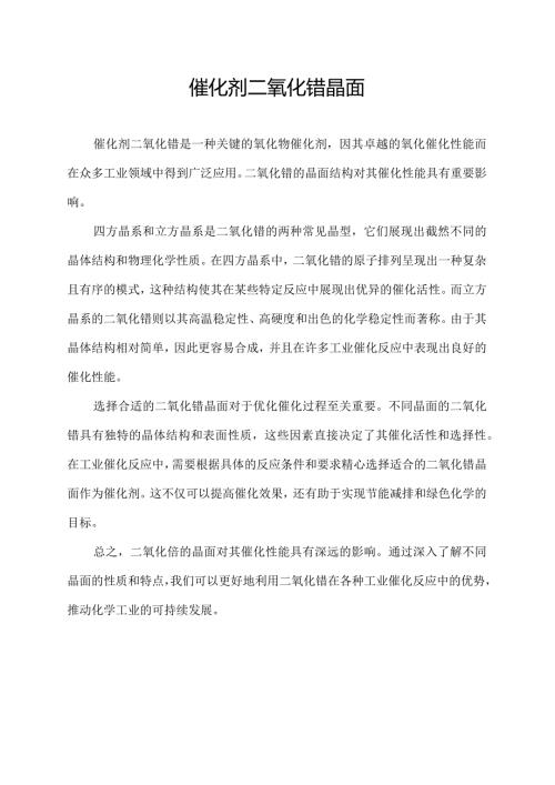 催化剂二氧化锆晶面.docx