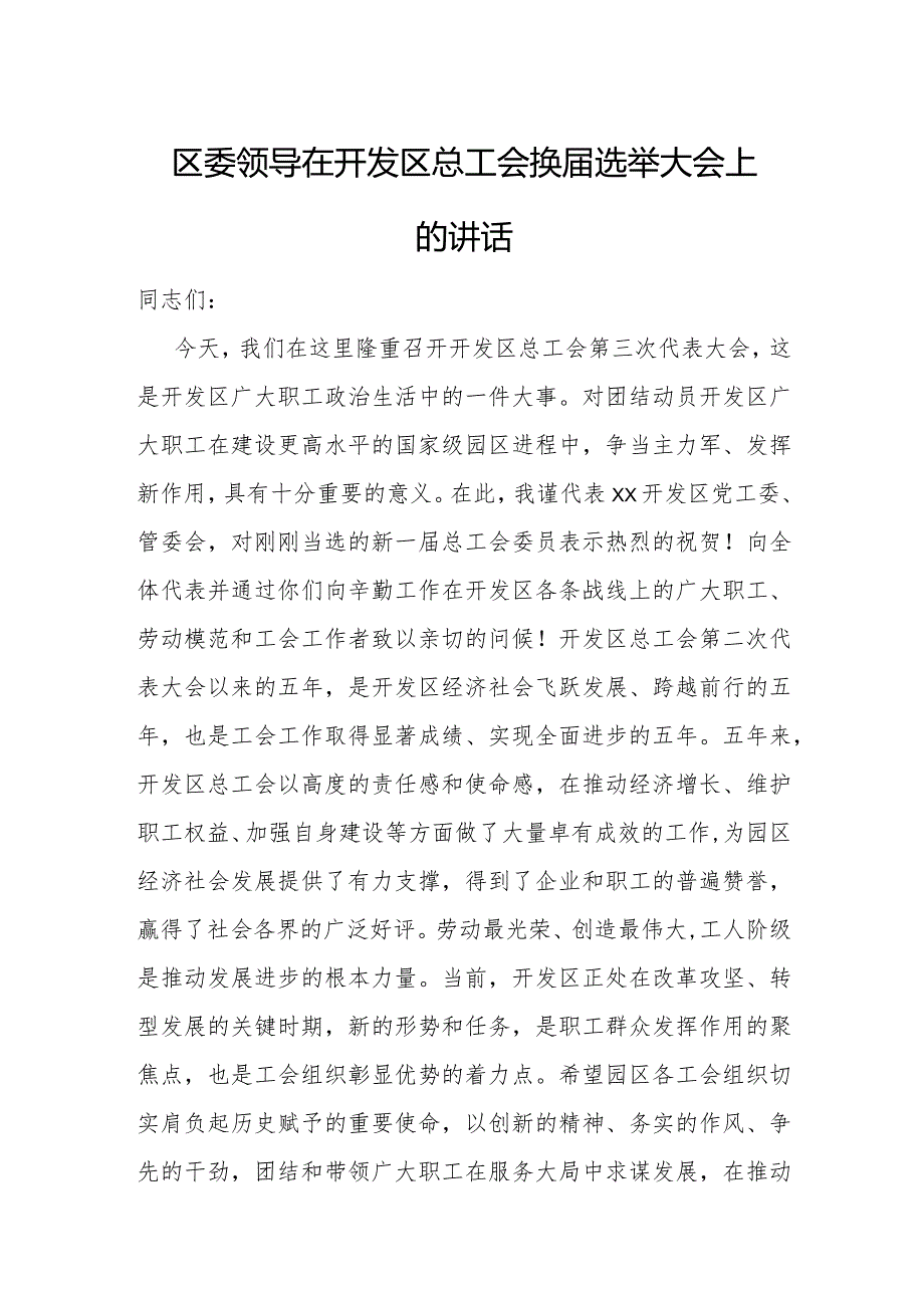 区委领导在开发区总工会换选举大会上的讲话.docx_第1页