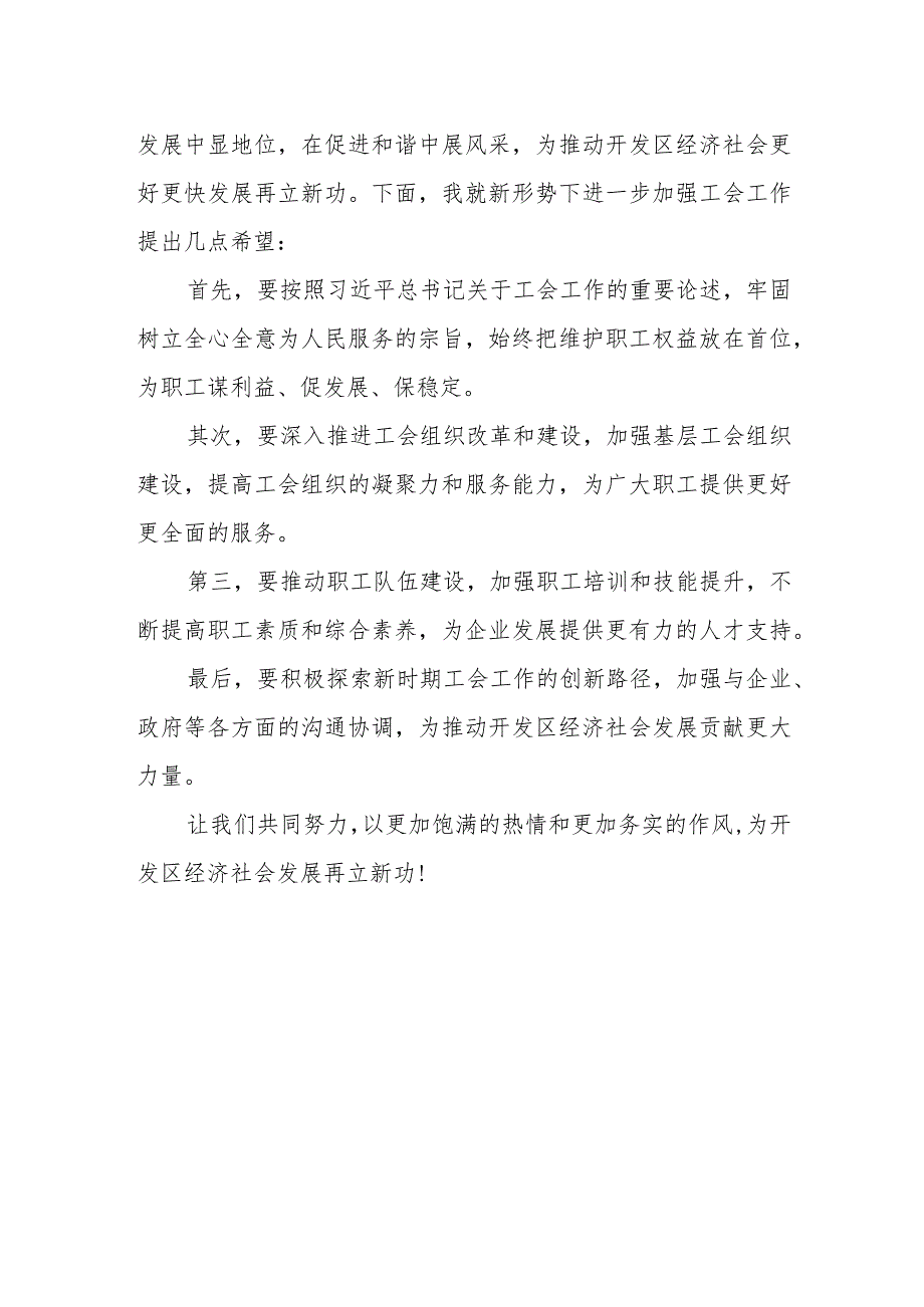 区委领导在开发区总工会换选举大会上的讲话.docx_第2页