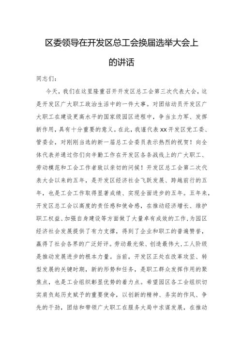 区委领导在开发区总工会换选举大会上的讲话.docx