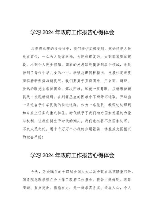 学习2024年政府工作报告心得体会范文40篇.docx