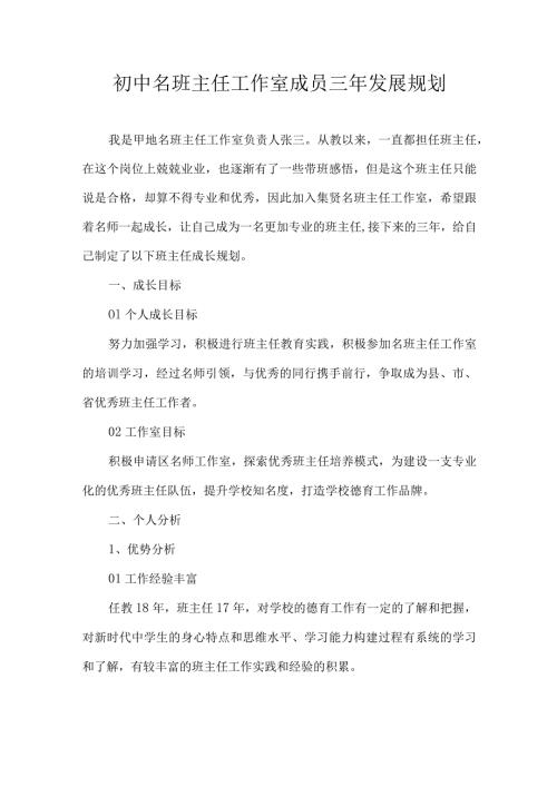 初中名班主任工作室成员三年发展规划.docx
