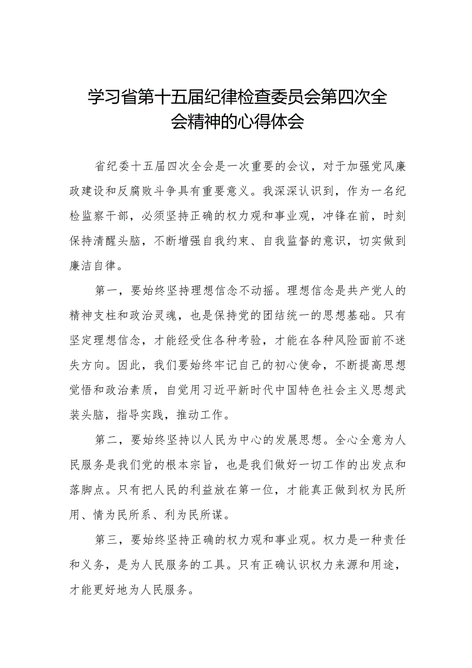 领导干部学习贯彻江西省纪委十五四次全会精神的心得体会二十二篇.docx_第1页