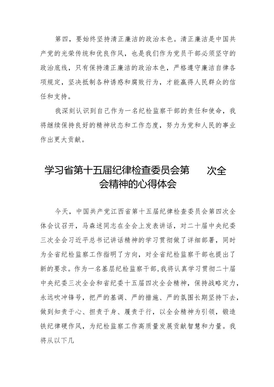 领导干部学习贯彻江西省纪委十五四次全会精神的心得体会二十二篇.docx_第2页