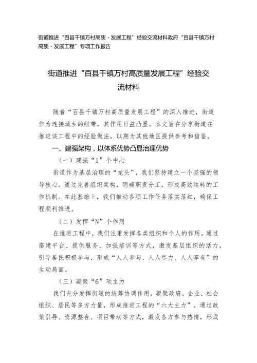 （2篇）2024年街道推进“百县千镇万村高质量发展工程”经验交流材料专项工作报告.docx