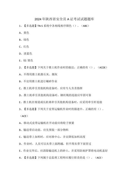 2024年陕西省安全员A证考试试题题库.docx