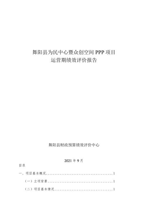 舞阳县为民中心暨众创空间PPP项目运营期绩效评价报告.docx
