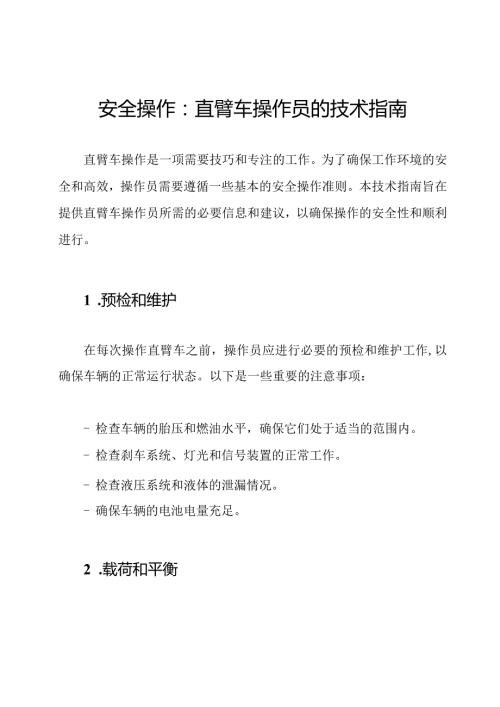 安全操作：直臂车操作员的技术指南.docx