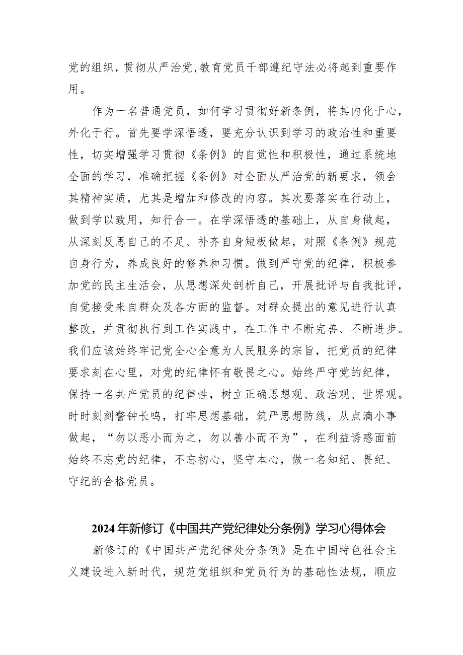 学习新修订的《中国共产党纪律处分条例》专题研讨发言材料范文8篇（精选版）.docx_第3页