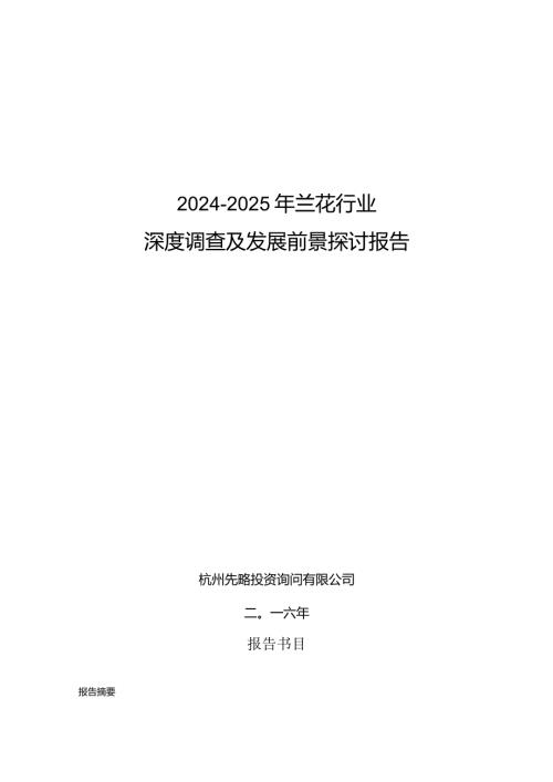 20242025年兰花行业深度调查及发展前景研究报告.docx