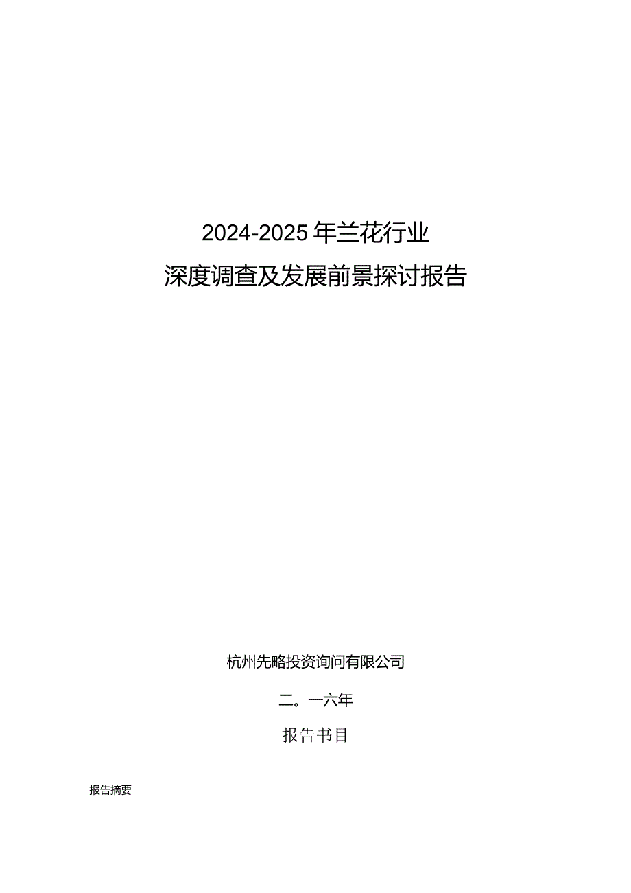 20242025年兰花行业深度调查及发展前景研究报告.docx_第1页