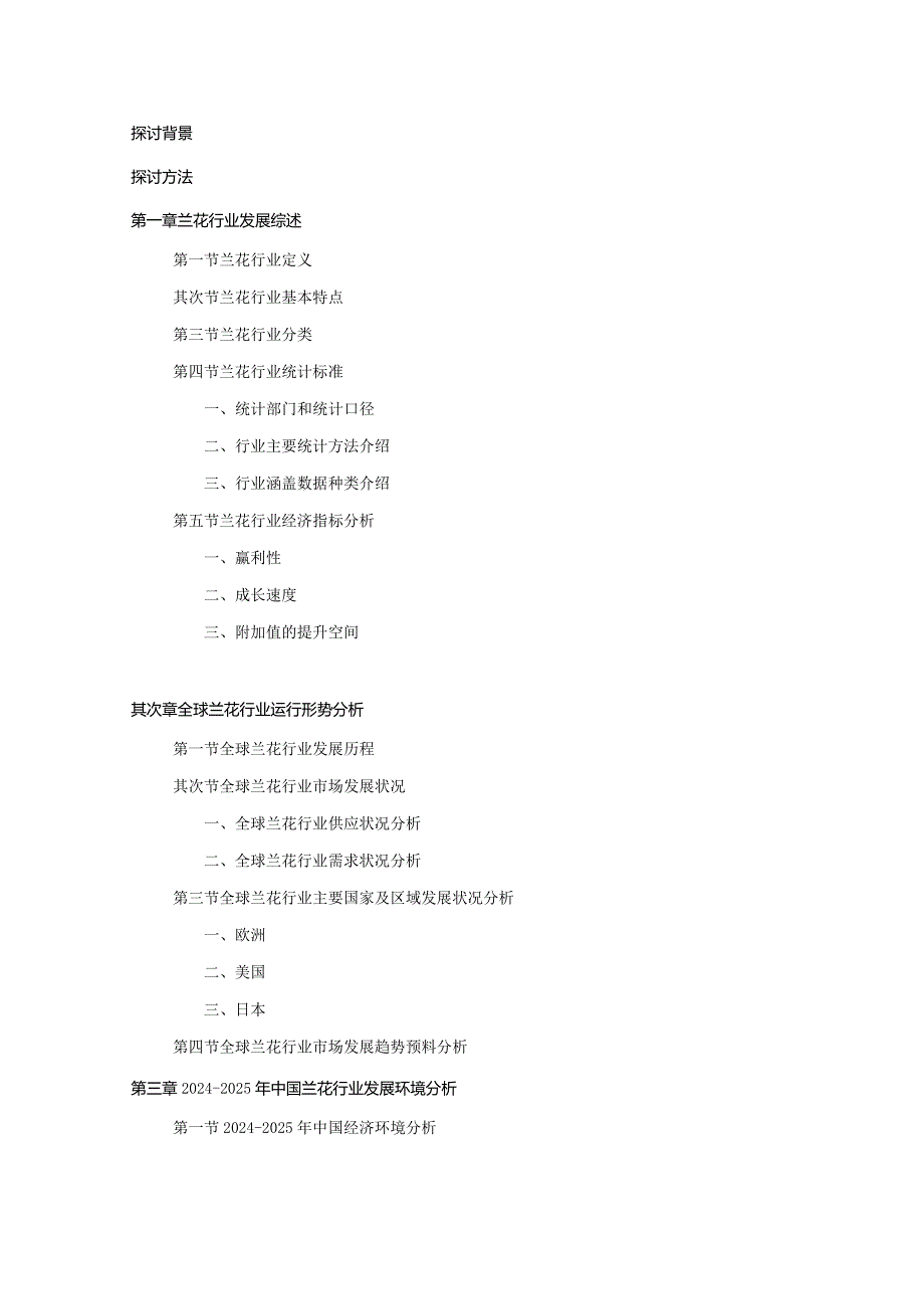20242025年兰花行业深度调查及发展前景研究报告.docx_第2页