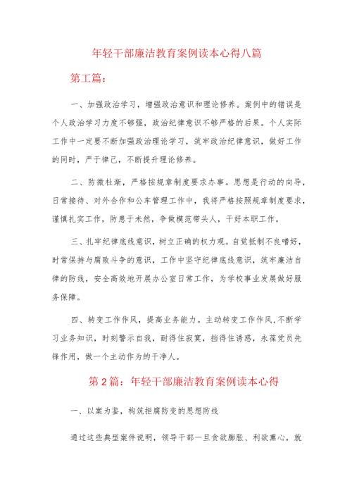 年轻干部廉洁教育案例读本心得八篇.docx