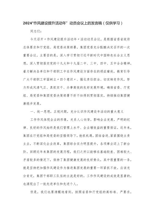 2024“作风建设提升活动年”动员会议上的发言稿.docx