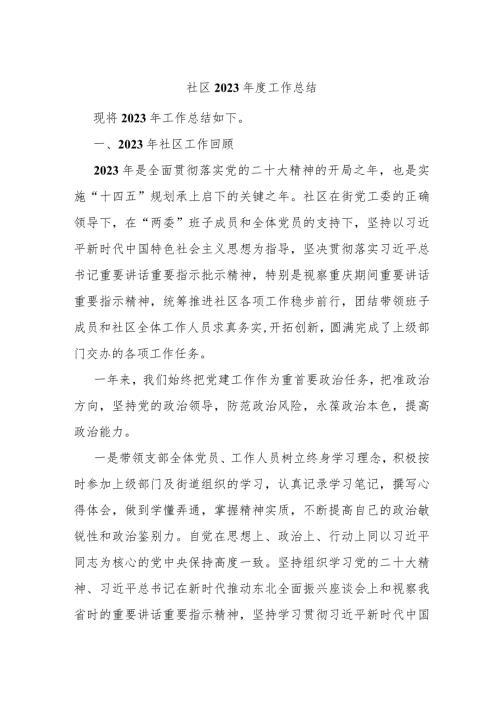 社区2023工作总结(1).docx