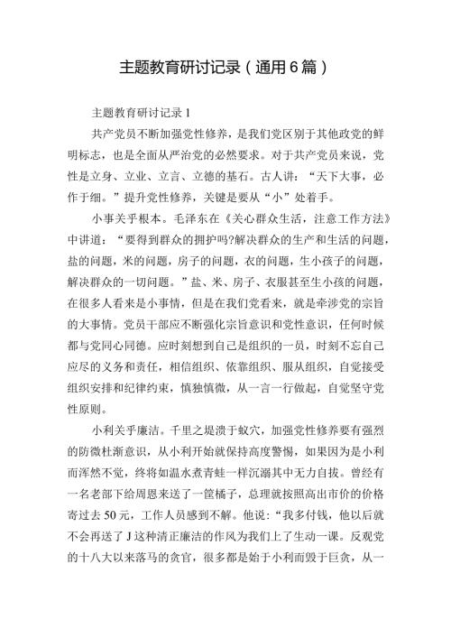 主题教育研讨记录(通用6篇).docx