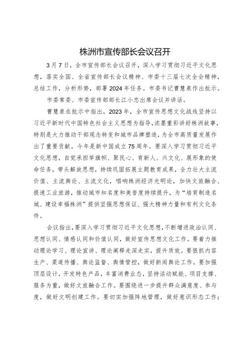 株洲市宣传部长会议召开.docx
