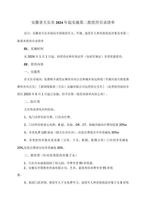 安徽省天长市2024年起实施第二批优待目录清单（2023年）.docx