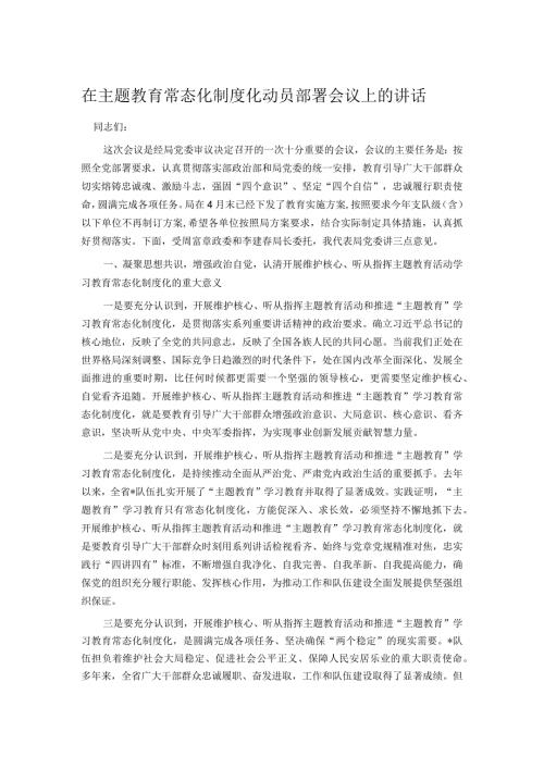 在主题教育常态化制度化动员部署会议上的讲话.docx