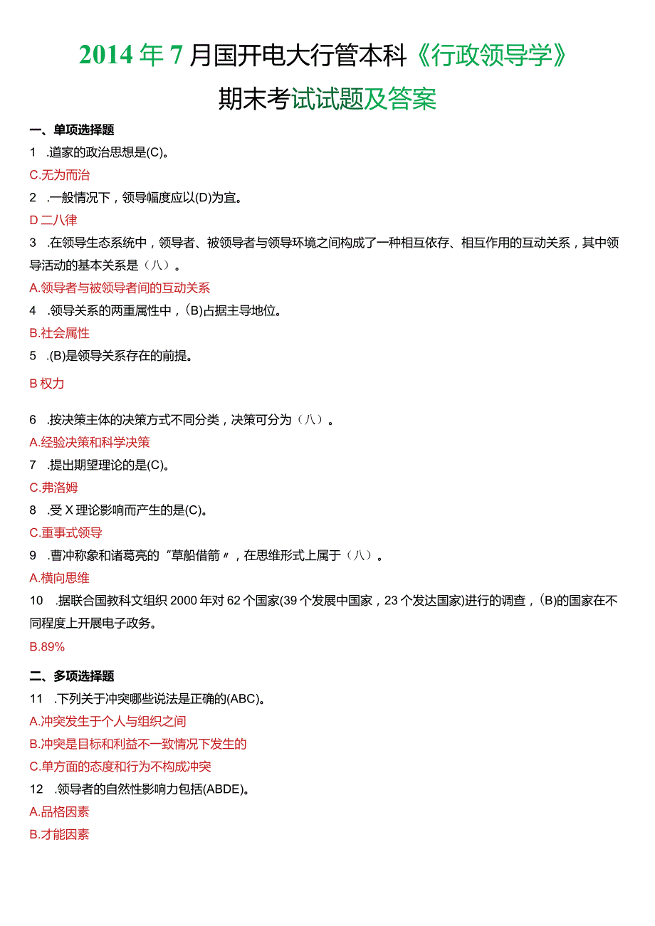 7月国开电大行管本科《行政领导学》期末考试试题及答案.docx_第1页