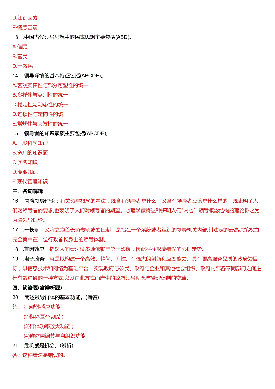 7月国开电大行管本科《行政领导学》期末考试试题及答案.docx_第2页
