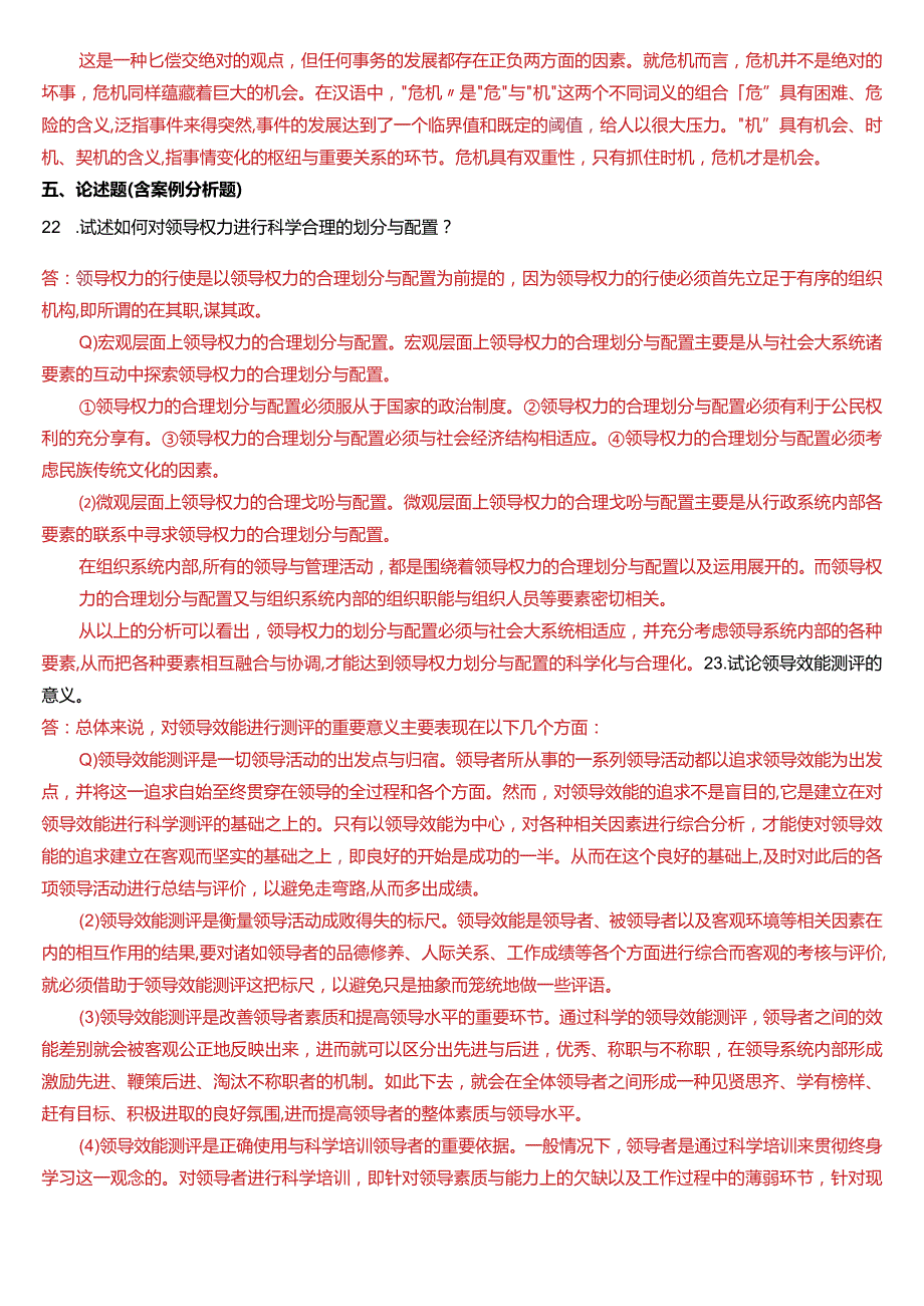7月国开电大行管本科《行政领导学》期末考试试题及答案.docx_第3页