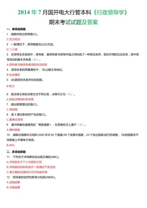 7月国开电大行管本科《行政领导学》期末考试试题及答案.docx