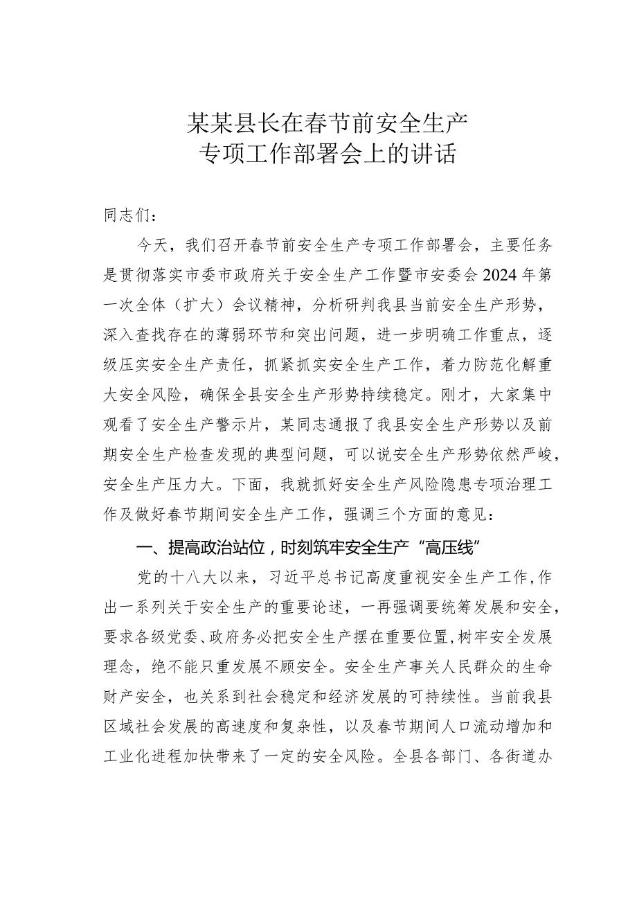某某县长在节前安全生产专项工作部署会上的讲话.docx_第1页