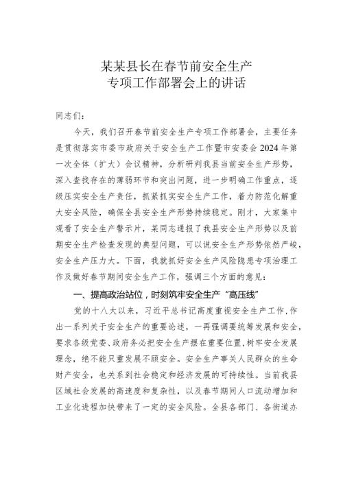 某某县长在节前安全生产专项工作部署会上的讲话.docx