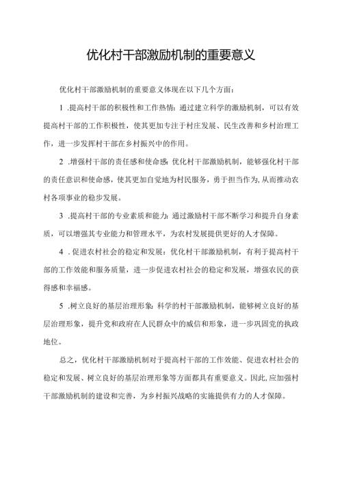 优化村干部激励机制的重要意义.docx