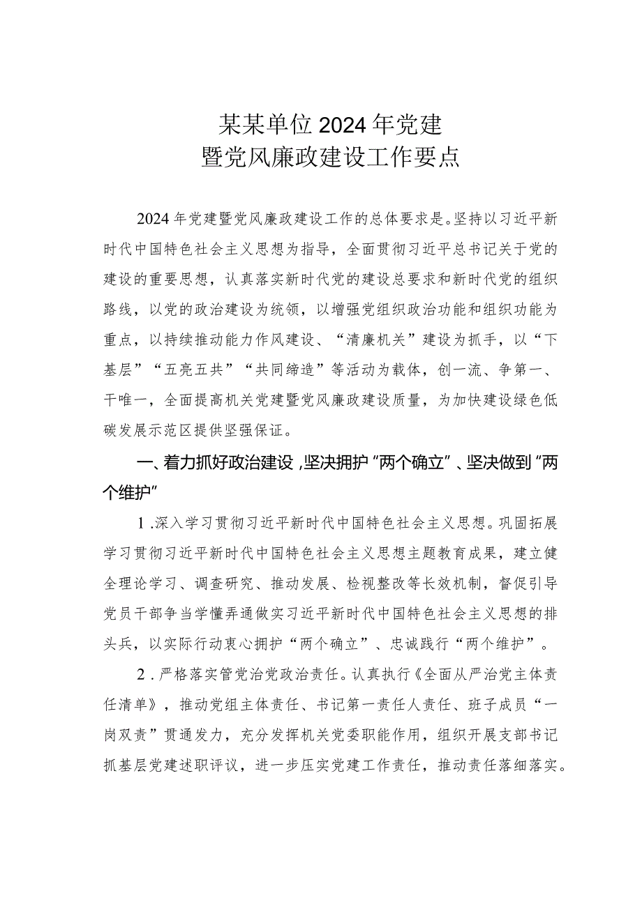 某某单位2024年党建暨党风廉政建设工作要点.docx_第1页