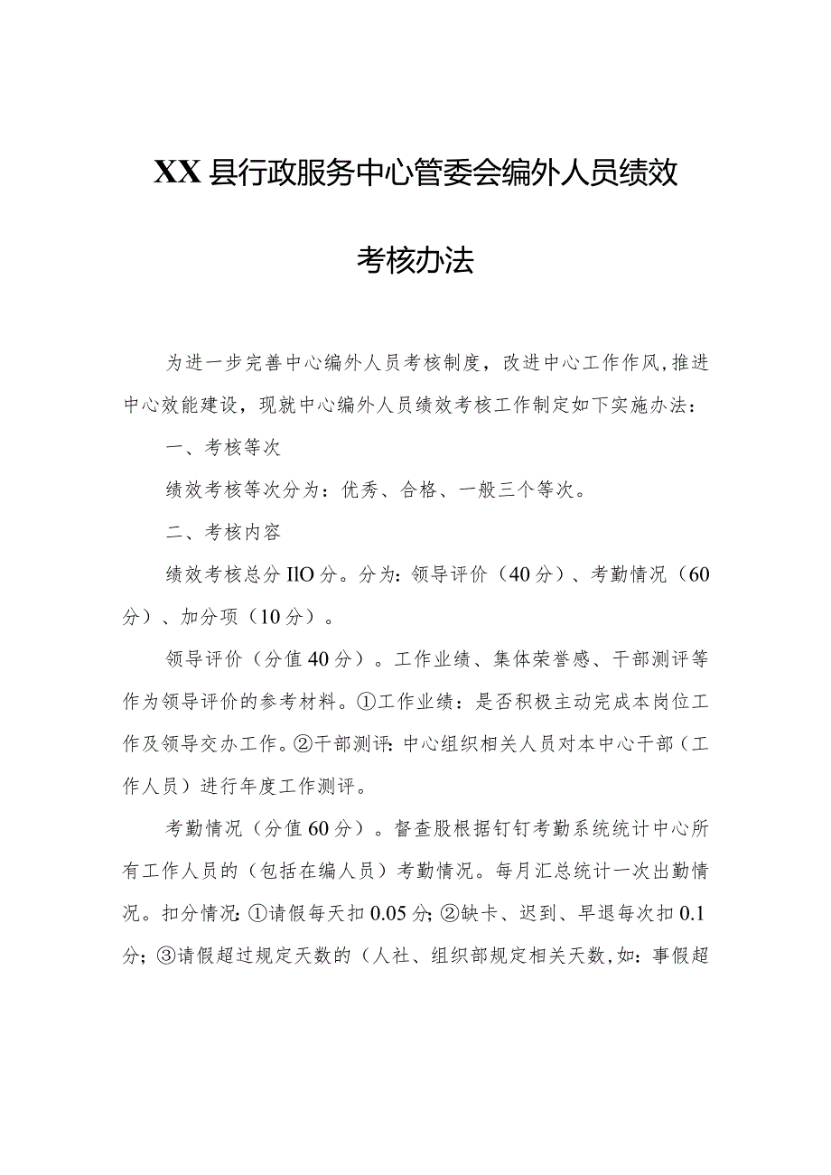 XX县行政服务中心管委会编外人员绩效考核办法.docx_第1页